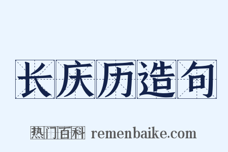长庆历造句是什么意思的图片